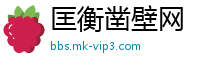 匡衡凿壁网